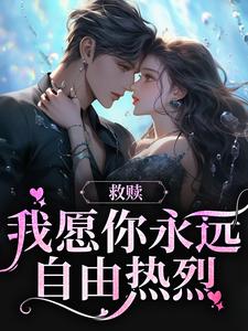 已完结小说《救赎：我愿你永远自由热烈》章节免费阅读