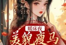 暖床夜，美貌瘦马认错人小说，暖床夜，美貌瘦马认错人免费阅读-红梅文学