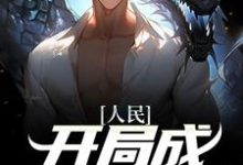沙一笙小说《人民:开局成副科开始》在线阅读-红梅文学