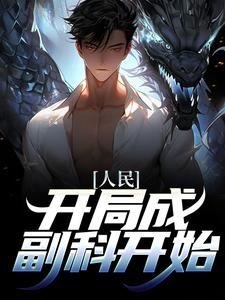 沙一笙小说《人民：开局成副科开始》在线阅读