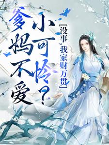 小说《爹妈不爱小可怜？没事，我家财万贯》章节阅读