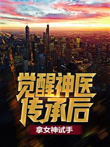 觉醒神医传承后，拿女神试手张小天方倩倩小说完结版章节在线阅读