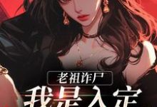 《老祖诈尸：我是入定，不是羽化！》小说大结局免费试读 司潼谢君宴小说-红梅文学