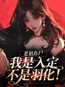《老祖诈尸：我是入定，不是羽化！》小说大结局免费试读 司潼谢君宴小说