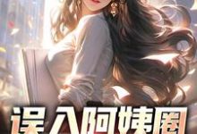 误入阿姨圈，我躺赢人生小说最新章节在哪里可以读到？-红梅文学