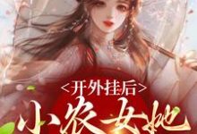 小说《开外挂后,小农女她变凤凰了》章节免费阅读-红梅文学