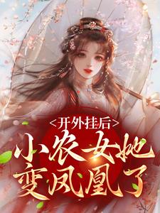 小说《开外挂后，小农女她变凤凰了》章节免费阅读