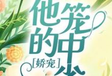 《娇宠：他的笼中雀》小说章节列表免费试读，薄雁廷方明欢小说在线阅读-红梅文学