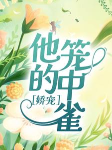 《娇宠：他的笼中雀》小说章节列表免费试读，薄雁廷方明欢小说在线阅读