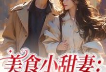 免费看美食小甜妻:总裁宠不停小说的网站有哪些?-红梅文学