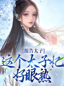 《报告太子：这个太子妃好眼熟》小说大结局免费试读 沈骊珠李延玺小说