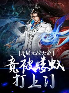 陆玄玄天帝小说《开局无敌天帝，竟被蝼蚁打上门》在线阅读