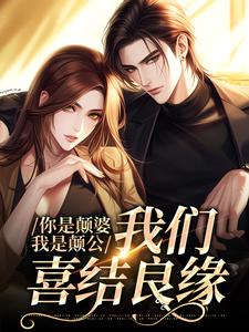 你是颠婆，我是颠公，我们喜结良缘阮七七陆野小说大结局免费试读