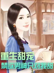 时浔傅斯年时嫣左尧小说在线章节免费阅读（重生甜宠：禁欲男神只对我甜无弹窗无删减）