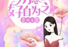 妻本无罪,厉总好自为之小说最新更新在哪里?免费在线看-红梅文学