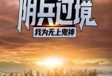 阴兵过境:我为无上鬼神小说最新章节在哪里可以读到?-红梅文学