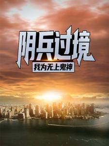 阴兵过境：我为无上鬼神小说最新章节在哪里可以读到？