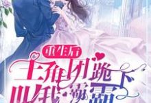 重生后,主角团跪下叫我霸霸免费阅读,重生后,主角团跪下叫我霸霸顾明嫣沈墨俢-红梅文学