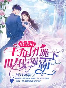 重生后，主角团跪下叫我霸霸免费阅读，重生后，主角团跪下叫我霸霸顾明嫣沈墨俢