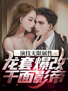 演技无限属性，龙套爆改千面影帝小说的最新章节在哪里更新？免费追踪阅读