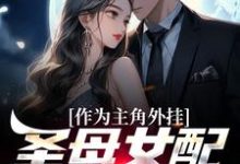 作为主角外挂,圣母女配她不干了这本小说怎么样?免费在线阅读试试-红梅文学