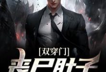 双穿门:丧尸肚子里有黄金?小说阅读,双穿门:丧尸肚子里有黄金?完结版-红梅文学