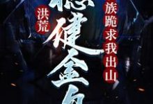 洪荒:稳健金乌,妖族跪求我出山凌霄太一 帝俊小说大结局免费试读-红梅文学
