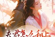 萧洵楚玥小说在线章节免费阅读(夫君怎么和上辈子的不太一样无弹窗无删减)-红梅文学