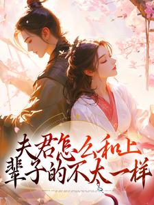 萧洵楚玥小说在线章节免费阅读（夫君怎么和上辈子的不太一样无弹窗无删减）