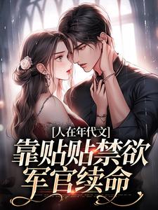 人在年代文，靠贴贴禁欲军官续命江雨眠霍峥，人在年代文，靠贴贴禁欲军官续命章节在线阅读