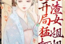 完结版《穿越荒年:开局猛打渣女姐姐》在线免费阅读-红梅文学