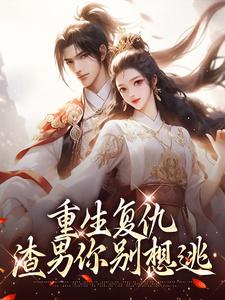 重生复仇：渣男你别想逃南初筝南辰桡，重生复仇：渣男你别想逃最新章节