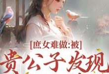 庶女难做:被贵公子发现我私会情郎小说的所有章节都能在哪里免费读到?-红梅文学