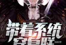 《带着系统穿复联》小说夏宇娜塔莎奇异博士章节章节免费在线阅读-红梅文学