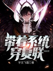 《带着系统穿复联》小说夏宇娜塔莎奇异博士章节章节免费在线阅读
