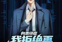 身患绝症,我拒绝再做烂好人小说免费资源,身患绝症,我拒绝再做烂好人在线阅读-红梅文学