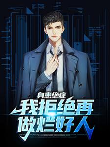 身患绝症，我拒绝再做烂好人小说免费资源，身患绝症，我拒绝再做烂好人在线阅读