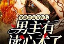 求穿成恶毒女配后,男主有读心术了小说免费资源-红梅文学