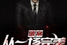 破案:从一场完美犯罪开始!夏歌付悦严羽方颖小说在线章节目录阅读最新章节-红梅文学