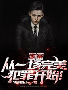 破案：从一场完美犯罪开始！夏歌付悦严羽方颖小说在线章节目录阅读最新章节