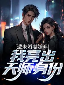 林天楚栖月小说遭未婚妻嫌弃，我亮出天师身份在线阅读章节