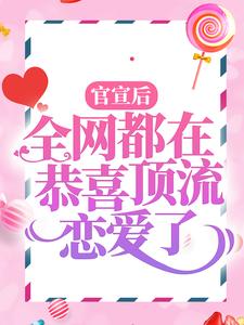寻找官宣后，全网都在恭喜顶流恋爱了小说的最新更新章节