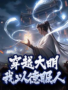 求穿越大明，我以德服人小说免费资源