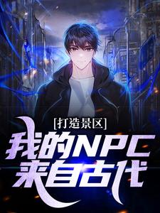 《打造景区，我的NPC来自古代！》小说大结局免费试读 林攸小说