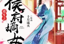 已完结小说《重生之侯府嫡女》章节在线阅读-红梅文学