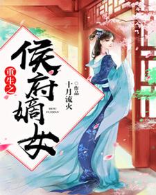 已完结小说《重生之侯府嫡女》章节在线阅读