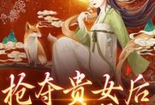 抢夺贵女后太子强势宠最新章节,抢夺贵女后太子强势宠免费阅读-红梅文学