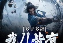 多子多福:我儿皆有仙帝之姿小说的免费阅读版本在哪里可以找到?-红梅文学
