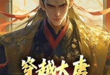 在线免费阅读穿越大唐,我有两万私兵完整小说-红梅文学