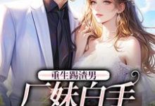 重生踢渣男,厂妹白手起家做首富殷晶晶周泽平小说在线章节目录阅读最新章节-红梅文学